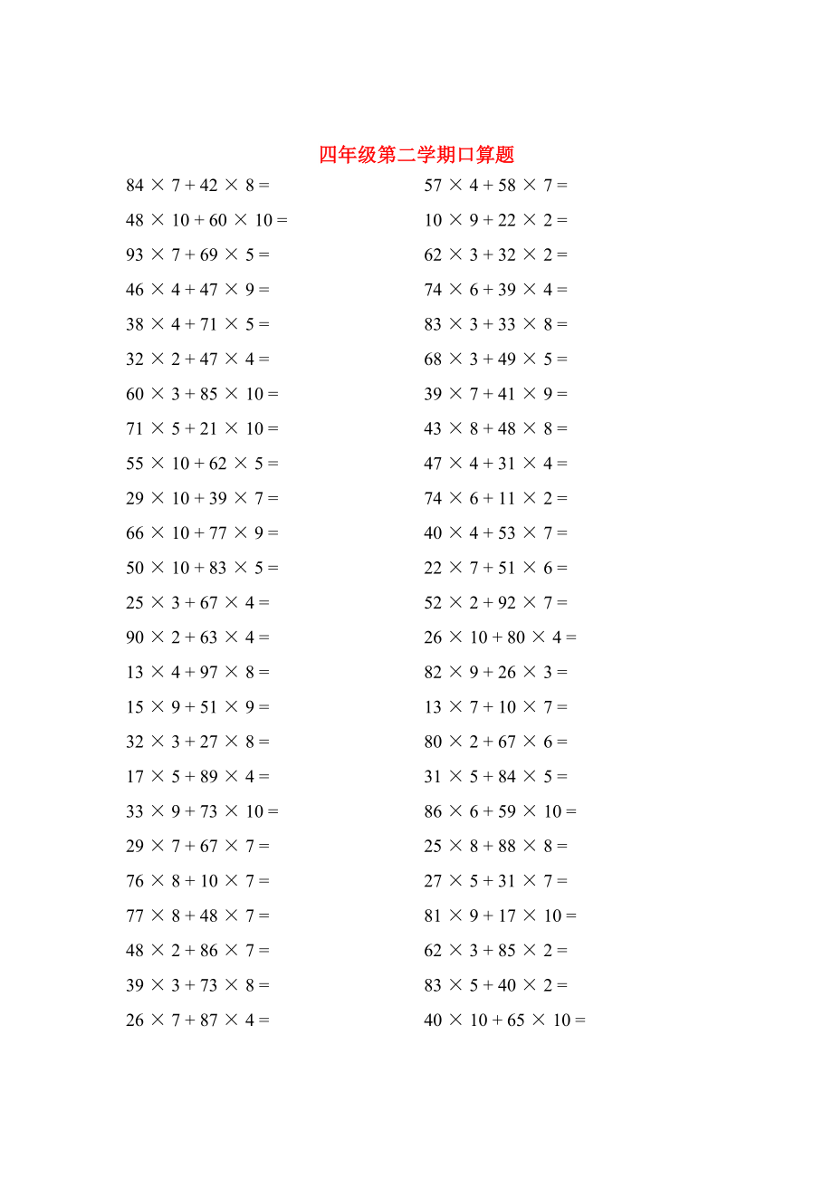 四年级第二学期口算题_第1页