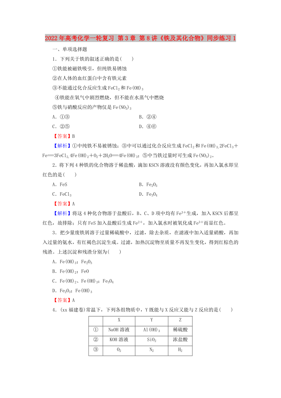 2022年高考化学一轮复习 第3章 第8讲《铁及其化合物》同步练习1_第1页