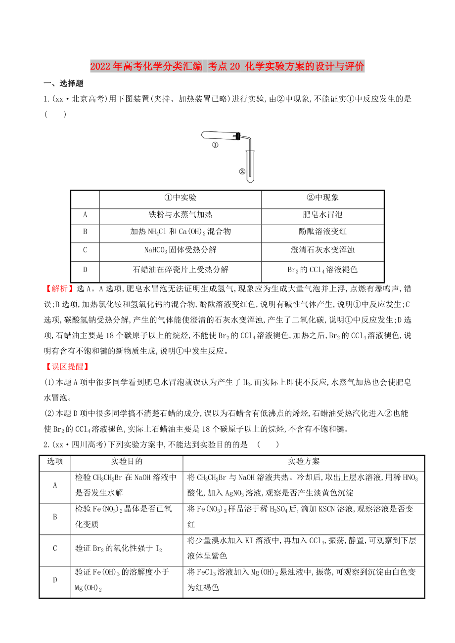 2022年高考化學(xué)分類匯編 考點(diǎn)20 化學(xué)實(shí)驗(yàn)方案的設(shè)計(jì)與評(píng)價(jià)_第1頁(yè)