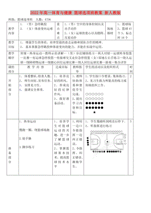 2022年高一體育與健康 籃球選項班教案 新人教版