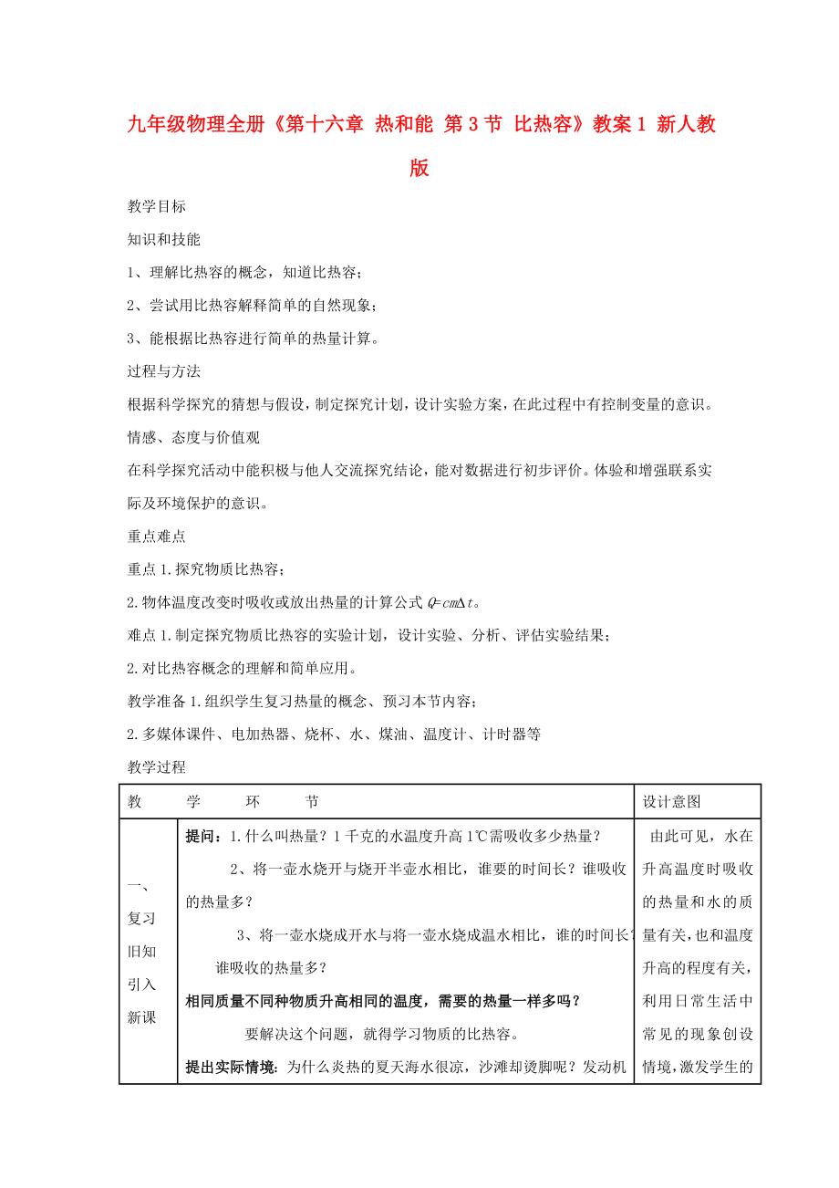 九年級(jí)物理全冊(cè)《第十六章 熱和能 第3節(jié) 比熱容》教案1 新人教版_第1頁(yè)