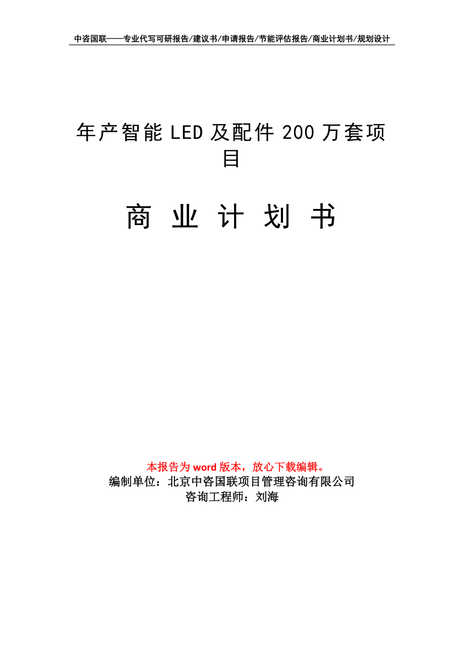 年产智能LED及配件200万套项目商业计划书写作模板_第1页