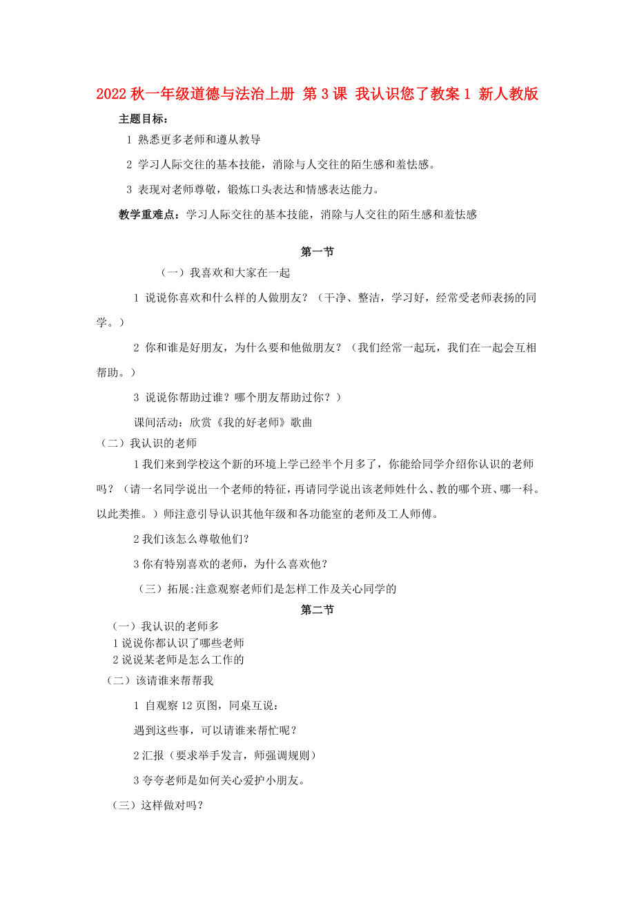 2022秋一年級道德與法治上冊 第3課 我認(rèn)識您了教案1 新人教版_第1頁