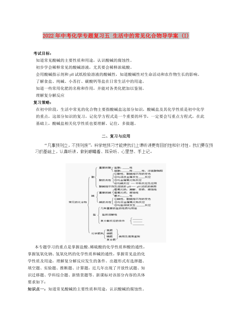 2022年中考化學(xué)專題復(fù)習(xí)五 生活中的常見(jiàn)化合物導(dǎo)學(xué)案 (I)_第1頁(yè)