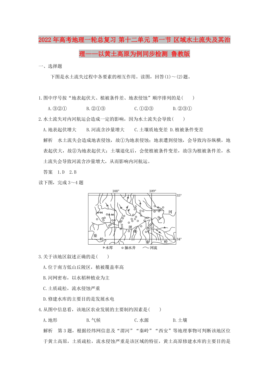 2022年高考地理一轮总复习 第十二单元 第一节 区域水土流失及其治理——以黄土高原为例同步检测 鲁教版_第1页