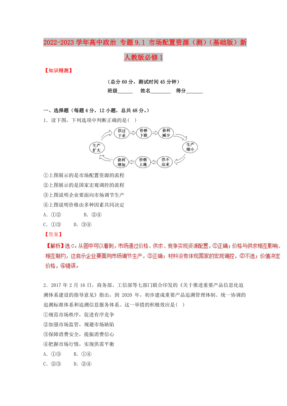 2022-2023学年高中政治 专题9.1 市场配置资源（测）（基础版）新人教版必修1_第1页