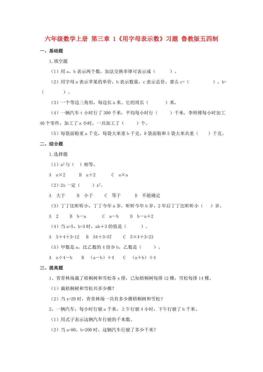 六年級數(shù)學(xué)上冊 第三章 1《用字母表示數(shù)》習(xí)題 魯教版五四制_第1頁