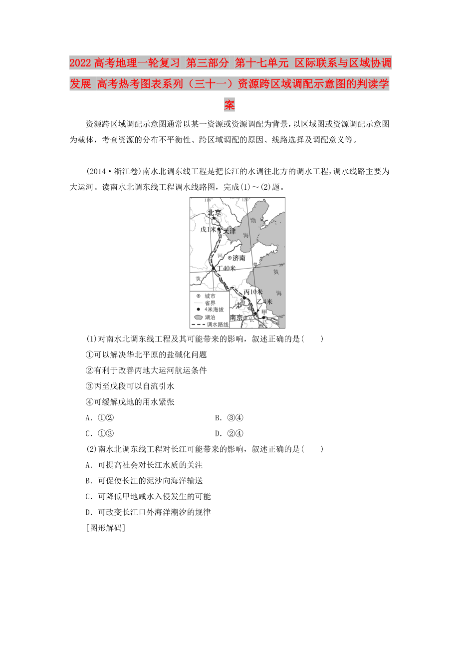 2022高考地理一輪復(fù)習(xí) 第三部分 第十七單元 區(qū)際聯(lián)系與區(qū)域協(xié)調(diào)發(fā)展 高考熱考圖表系列（三十一）資源跨區(qū)域調(diào)配示意圖的判讀學(xué)案_第1頁