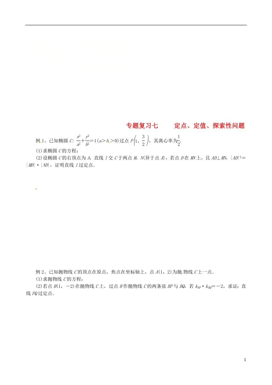 浙江省杭州市2018屆高考數(shù)學(xué)總復(fù)習(xí) 定點(diǎn)、定值、探索性問題學(xué)案（無答案）_第1頁