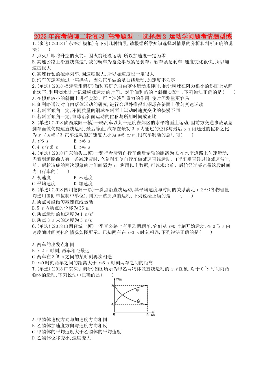 2022年高考物理二轮复习 高考题型一 选择题2 运动学问题考情题型练_第1页