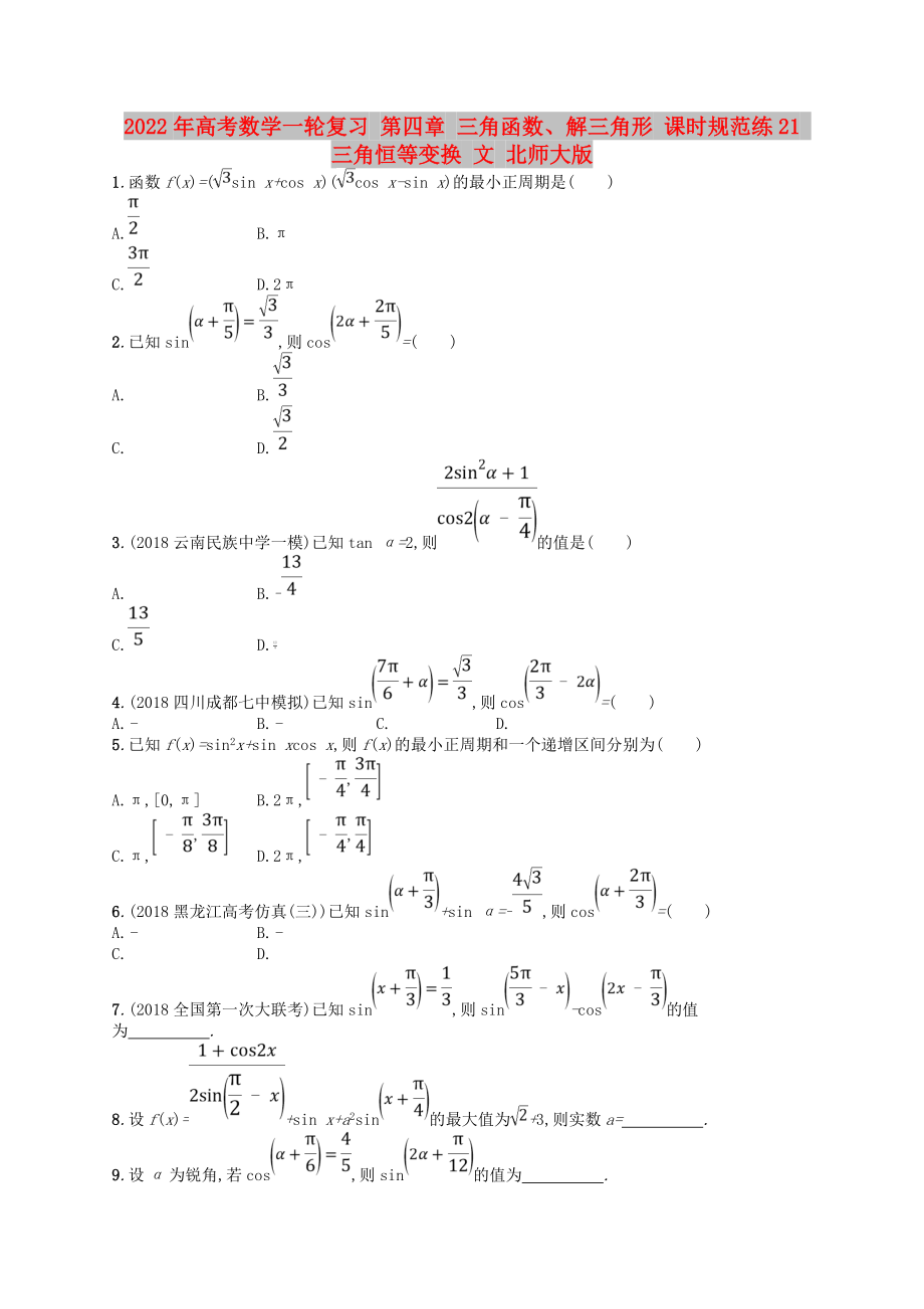 2022年高考數(shù)學一輪復習 第四章 三角函數(shù)、解三角形 課時規(guī)范練21 三角恒等變換 文 北師大版_第1頁