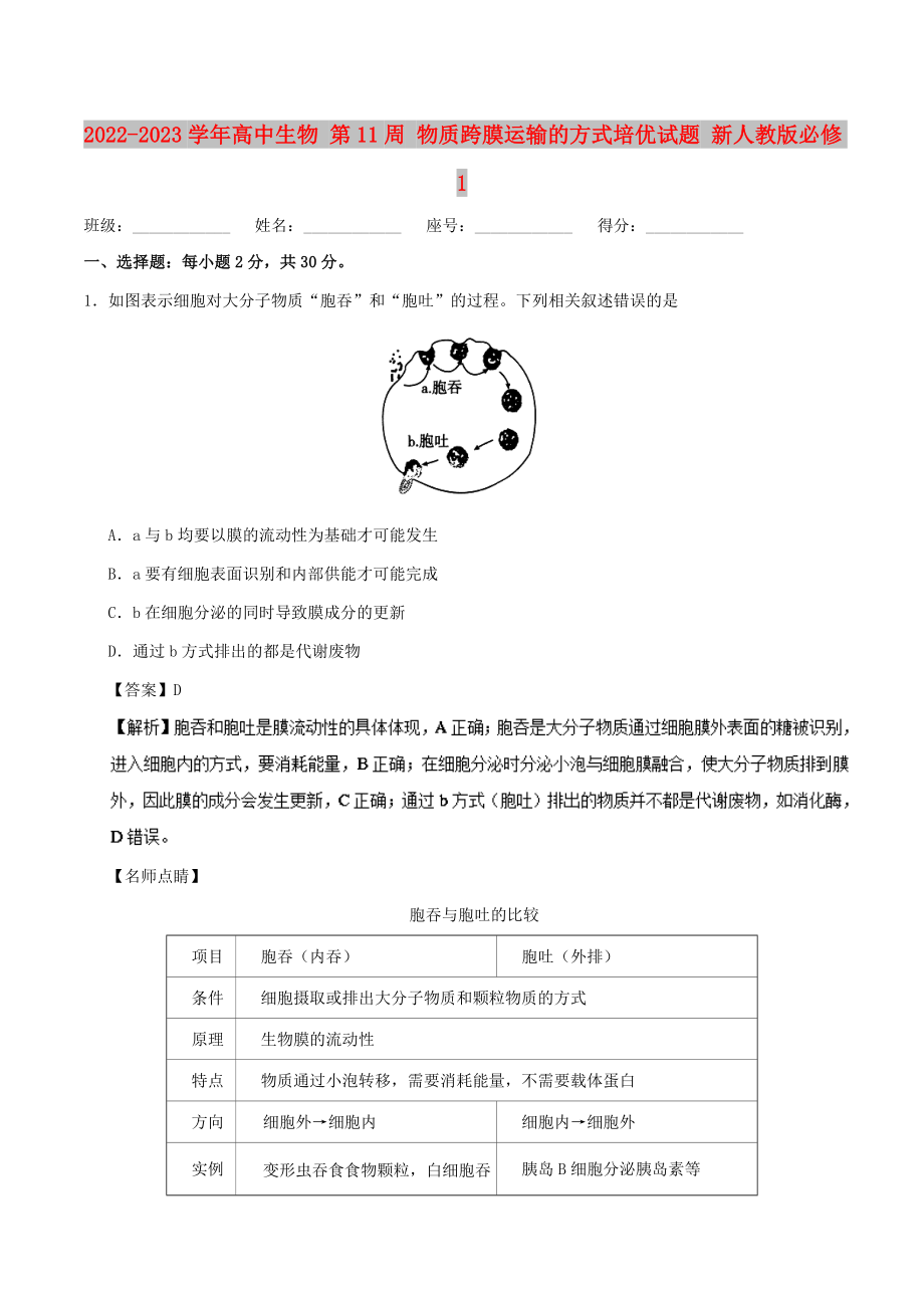 2022-2023學(xué)年高中生物 第11周 物質(zhì)跨膜運(yùn)輸?shù)姆绞脚鄡?yōu)試題 新人教版必修1_第1頁