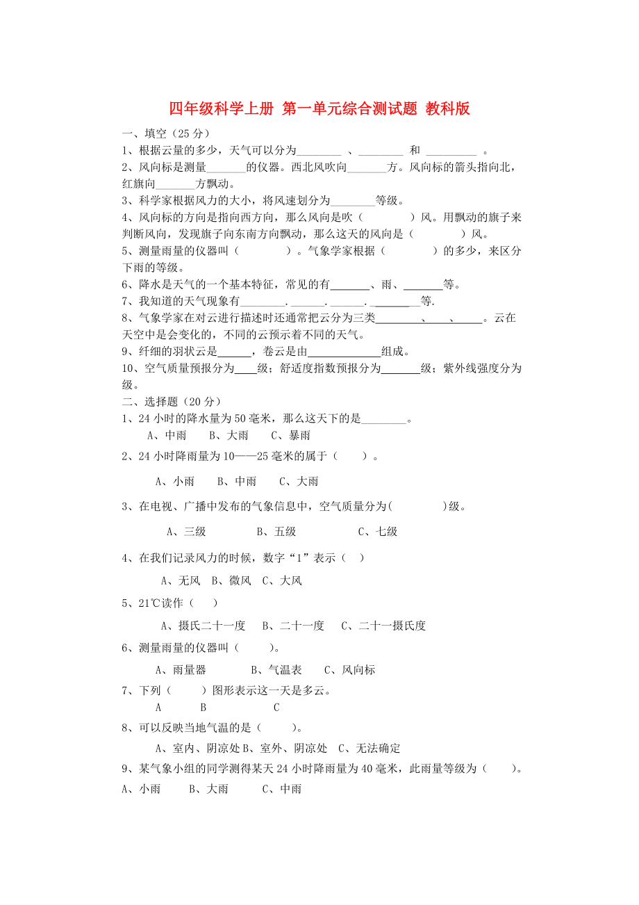 四年級(jí)科學(xué)上冊(cè) 第一單元綜合測(cè)試題 教科版_第1頁(yè)