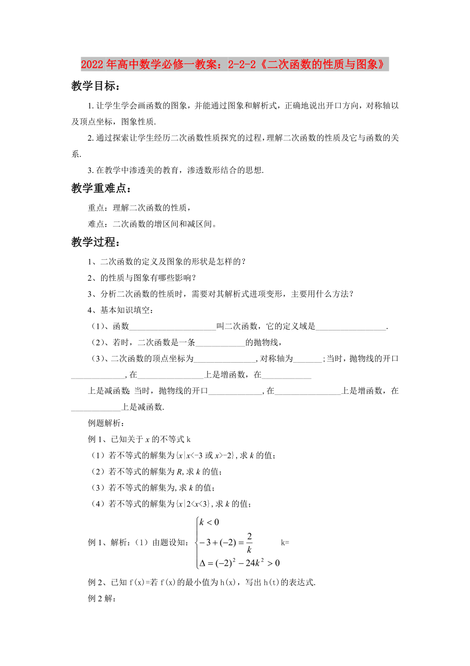 2022年高中數(shù)學(xué)必修一教案：2-2-2《二次函數(shù)的性質(zhì)與圖象》_第1頁(yè)