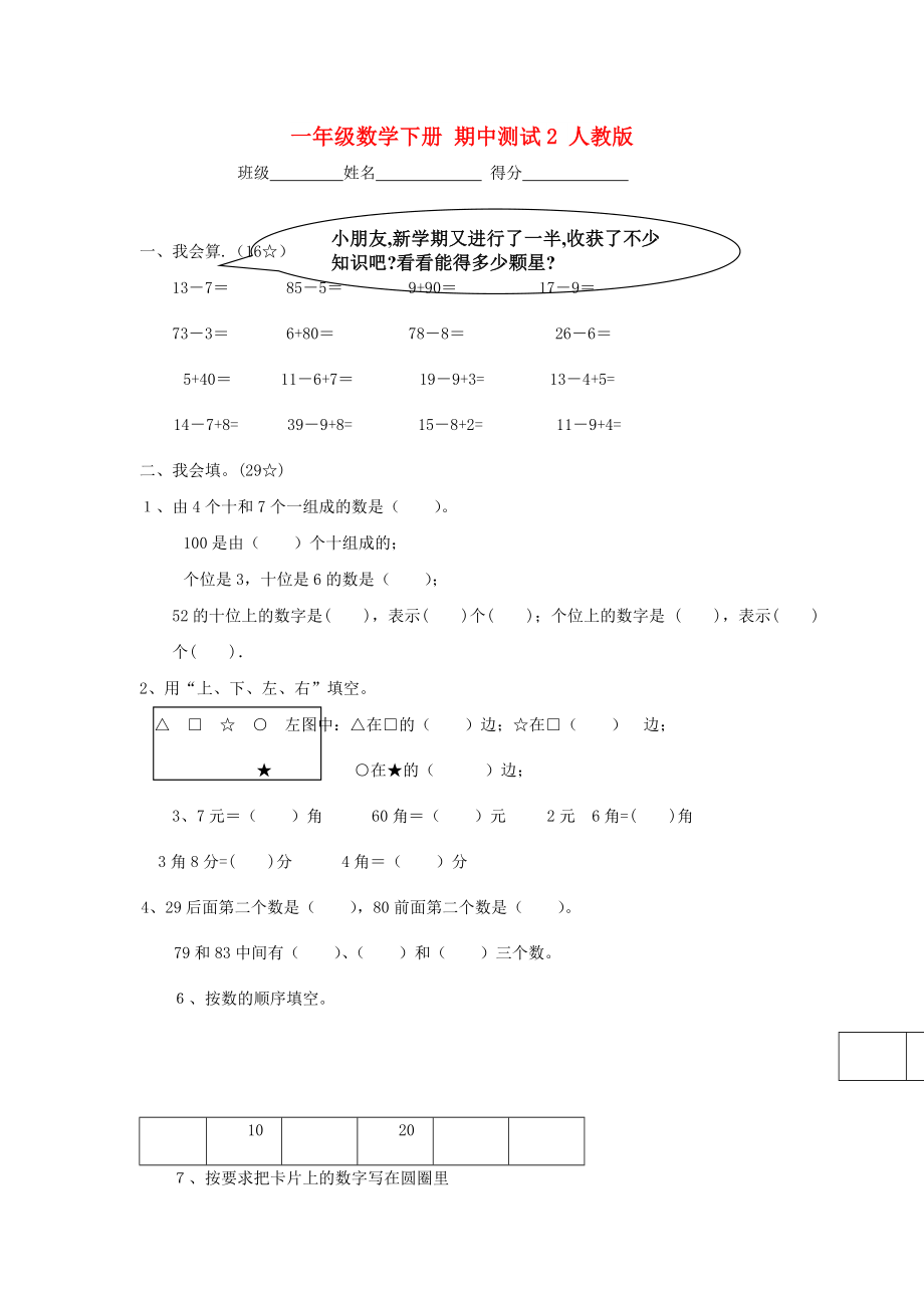 一年級(jí)數(shù)學(xué)下冊(cè) 期中測(cè)試2 人教版_第1頁(yè)