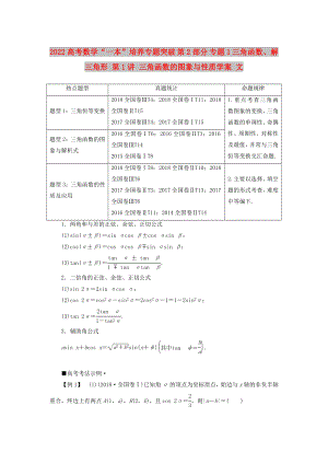 2022高考數(shù)學(xué)“一本”培養(yǎng)專題突破 第2部分 專題1 三角函數(shù)、解三角形 第1講 三角函數(shù)的圖象與性質(zhì)學(xué)案 文