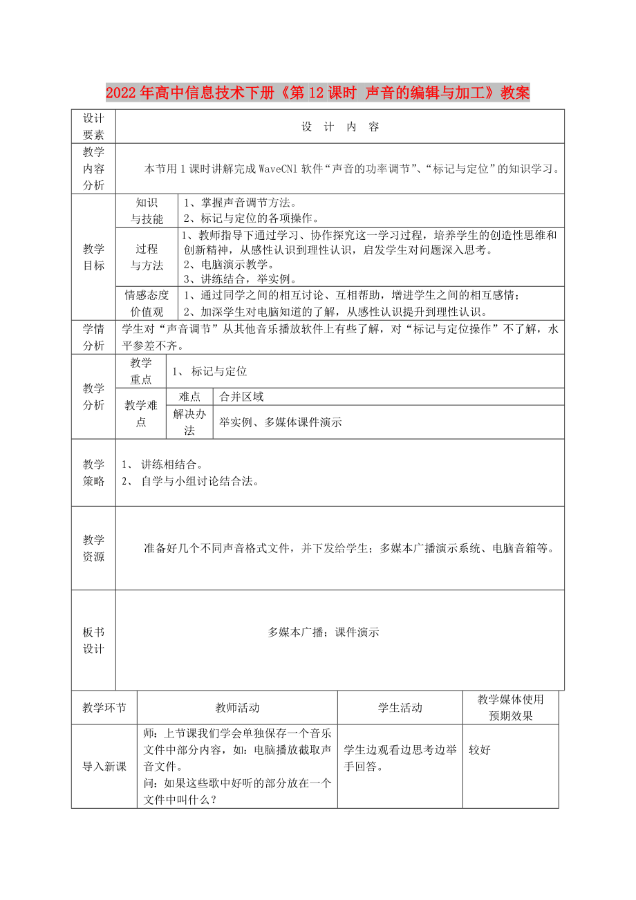 2022年高中信息技术下册《第12课时 声音的编辑与加工》教案_第1页