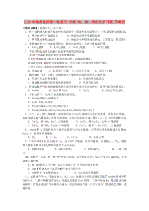 2022年高考化學(xué)第一輪復(fù)習(xí) 專題 鈉、鎂、鋁的性質(zhì)習(xí)題 蘇教版