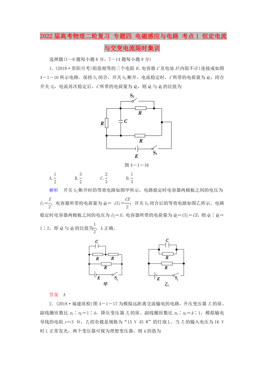 2022屆高考物理二輪復(fù)習(xí) 專題四 電磁感應(yīng)與電路 考點1 恒定電流與交變電流限時集訓(xùn)_第1頁