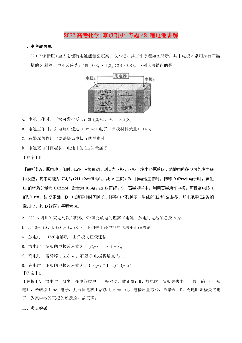 2022高考化學(xué) 難點剖析 專題42 鋰電池講解_第1頁