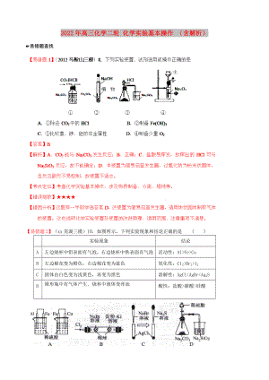 2022年高三化學(xué)二輪 化學(xué)實(shí)驗(yàn)基本操作 （含解析）