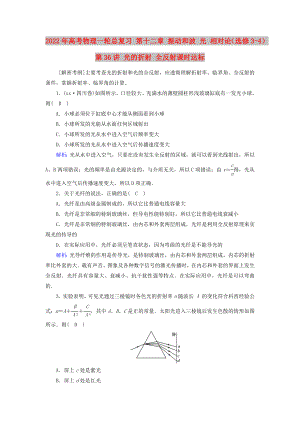 2022年高考物理一輪總復(fù)習(xí) 第十二章 振動(dòng)和波 光 相對(duì)論（選修3-4） 第36講 光的折射 全反射課時(shí)達(dá)標(biāo)