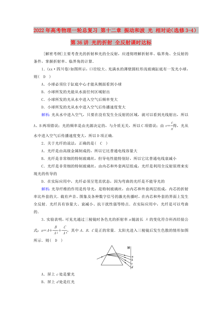 2022年高考物理一輪總復(fù)習(xí) 第十二章 振動和波 光 相對論（選修3-4） 第36講 光的折射 全反射課時達(dá)標(biāo)_第1頁