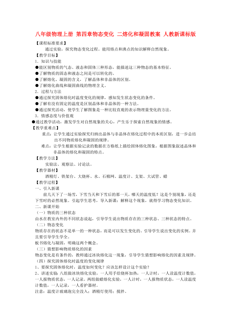 八年級物理上冊 第四章物態(tài)變化 二熔化和凝固教案 人教新課標(biāo)版_第1頁