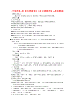 八年級物理上冊 第四章物態(tài)變化 二熔化和凝固教案 人教新課標版