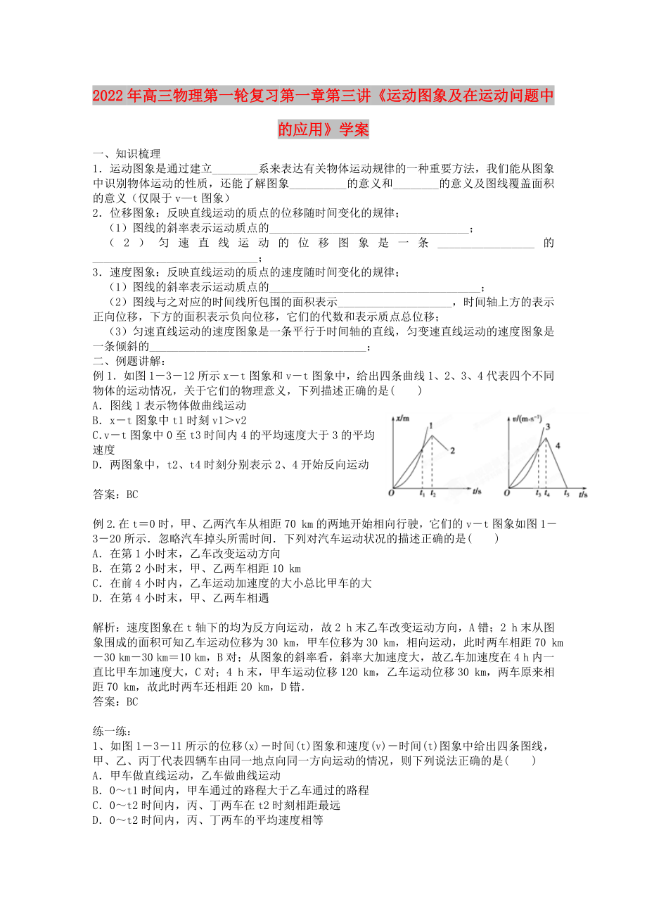 2022年高三物理第一輪復(fù)習(xí) 第一章第三講《運(yùn)動圖象及在運(yùn)動問題中的應(yīng)用》學(xué)案_第1頁