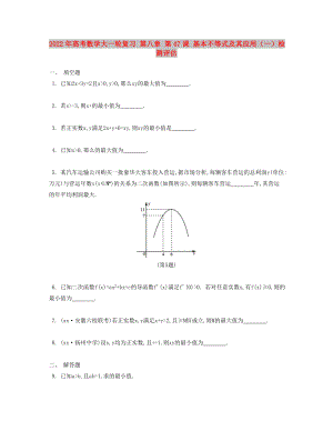 2022年高考數(shù)學(xué)大一輪復(fù)習(xí) 第八章 第47課 基本不等式及其應(yīng)用（一）檢測(cè)評(píng)估