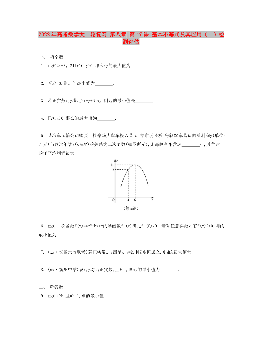 2022年高考數(shù)學(xué)大一輪復(fù)習(xí) 第八章 第47課 基本不等式及其應(yīng)用（一）檢測(cè)評(píng)估_第1頁(yè)