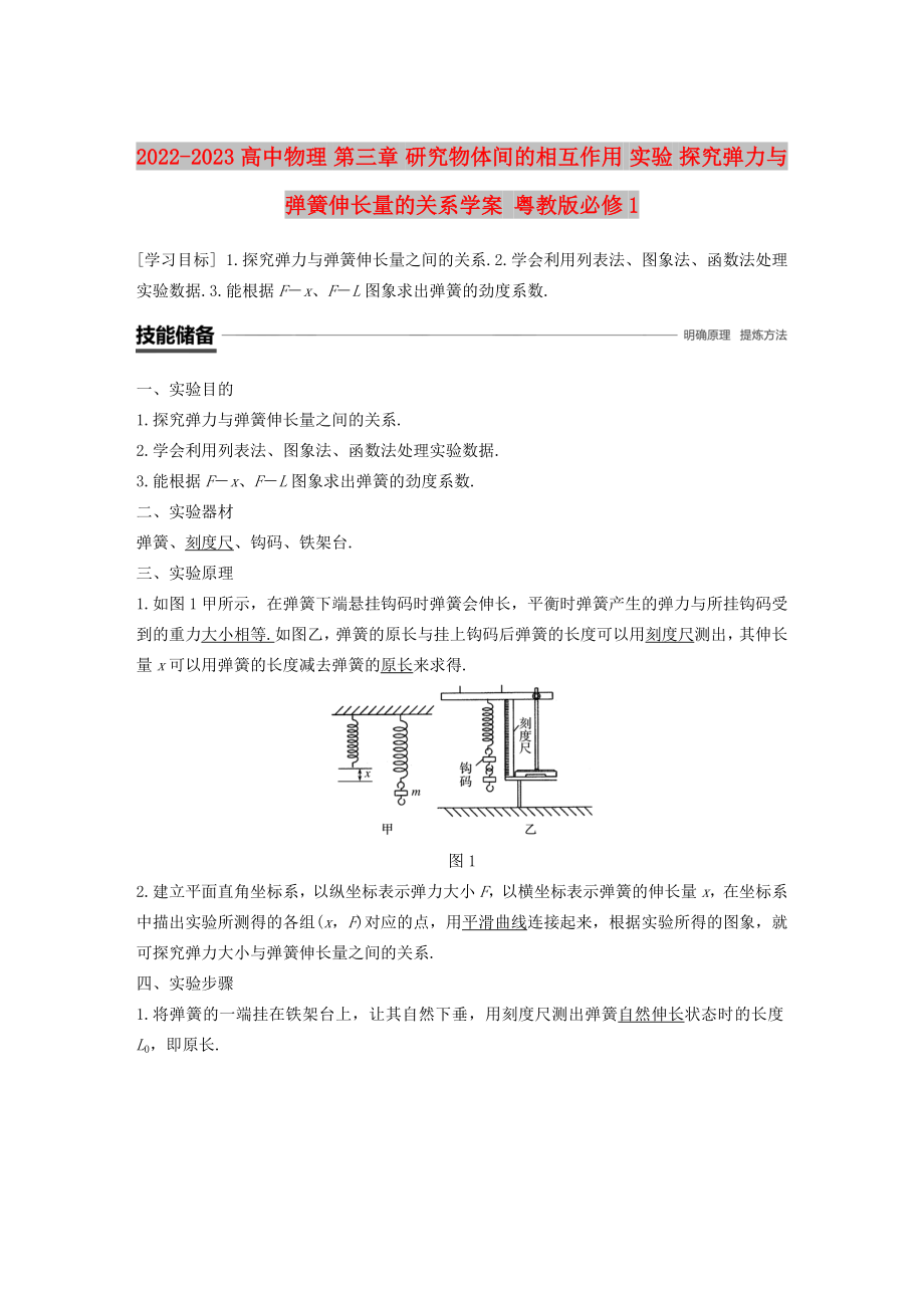 2022-2023高中物理 第三章 研究物體間的相互作用 實(shí)驗 探究彈力與彈簧伸長量的關(guān)系學(xué)案 粵教版必修1_第1頁