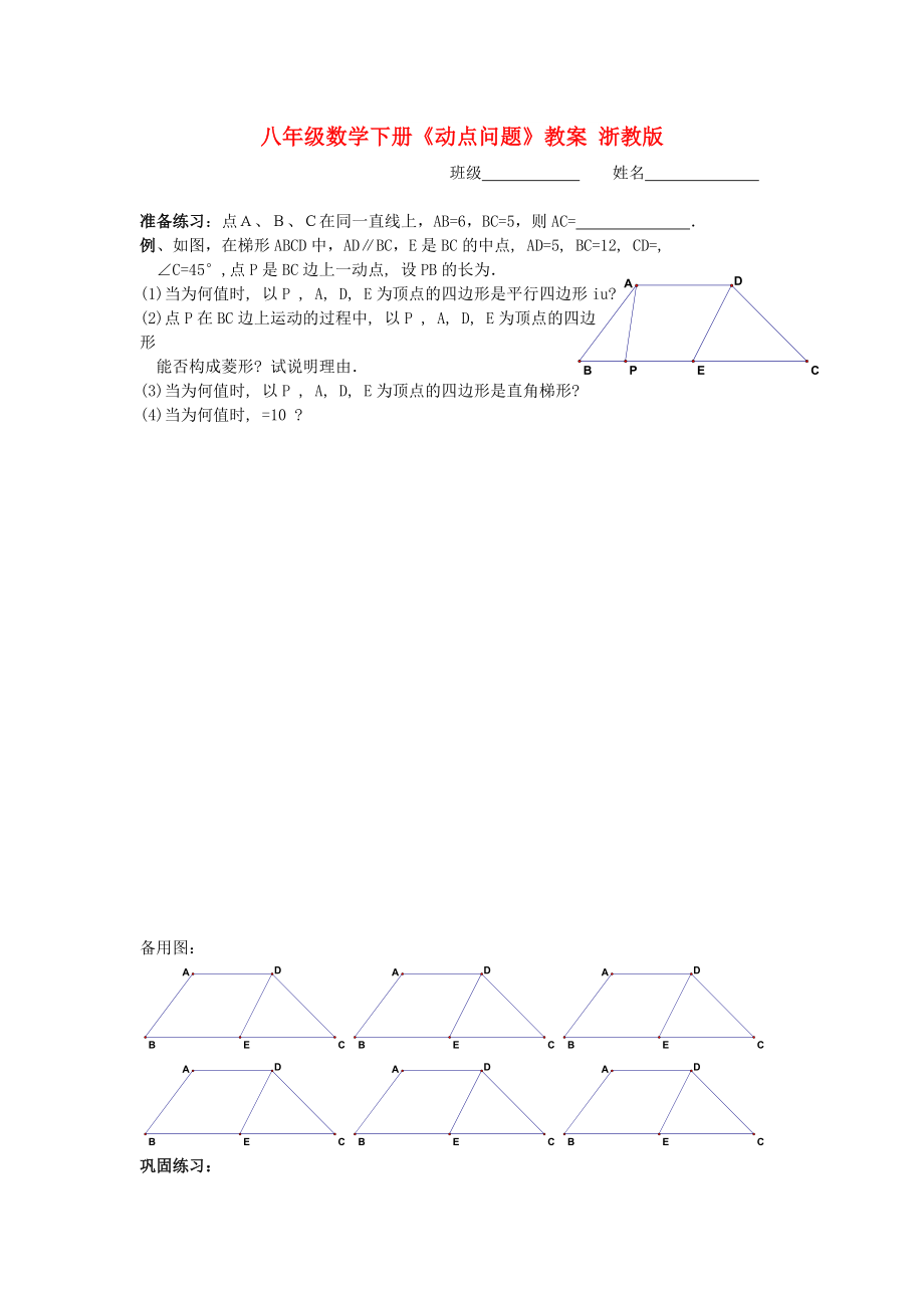 八年級數(shù)學(xué)下冊《動點問題》教案 浙教版_第1頁