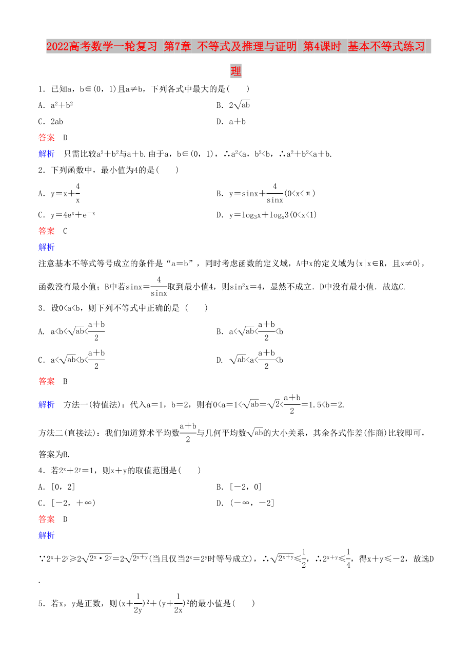 2022高考數(shù)學(xué)一輪復(fù)習(xí) 第7章 不等式及推理與證明 第4課時 基本不等式練習(xí) 理_第1頁