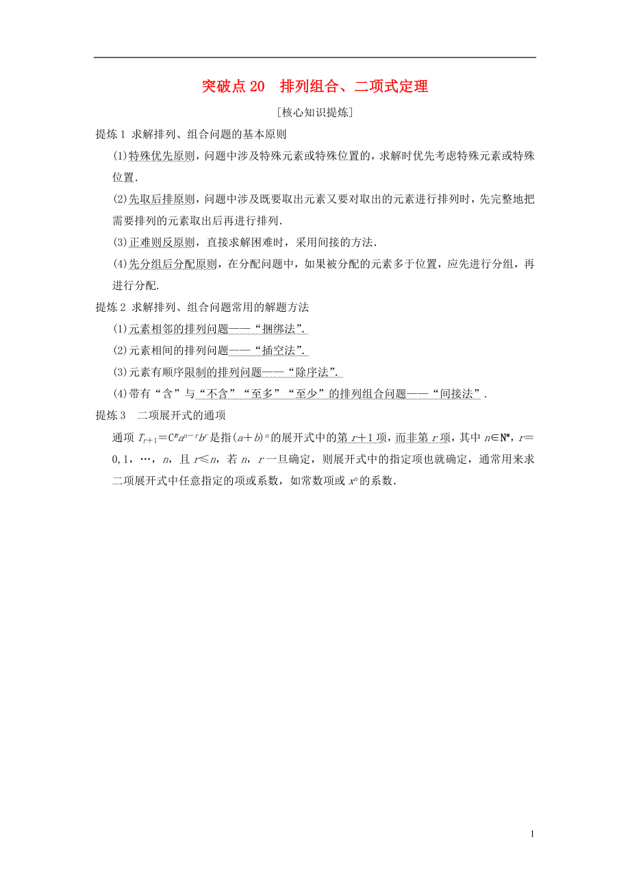 （浙江專版）2018年高考數學 第2部分 必考補充專題 突破點20 排列組合、二項式定理教學案_第1頁