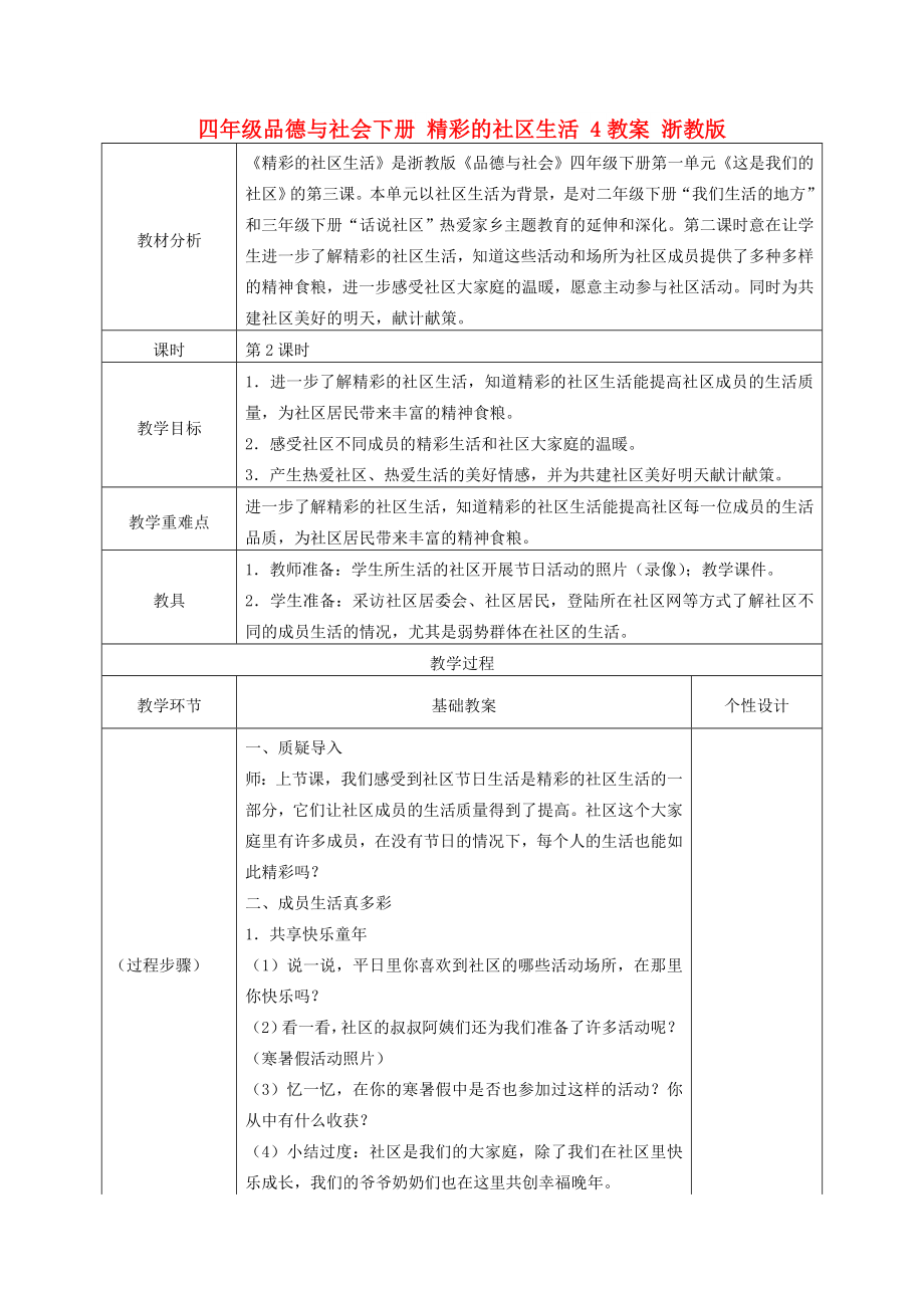 四年級品德與社會下冊 精彩的社區(qū)生活 4教案 浙教版_第1頁