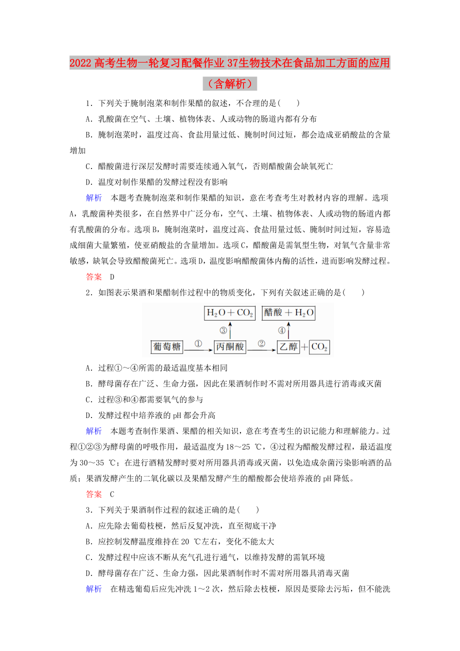 2022高考生物一輪復(fù)習(xí) 配餐作業(yè)37 生物技術(shù)在食品加工方面的應(yīng)用（含解析）_第1頁(yè)