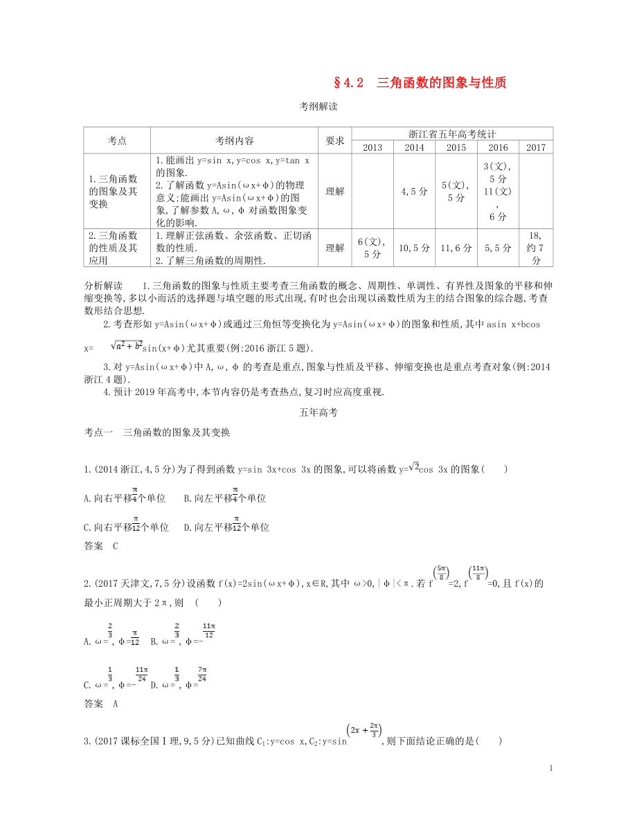 （浙江專版）2019版高考數(shù)學(xué)一輪復(fù)習(xí) 第四章 三角函數(shù) 4.2 三角函數(shù)的圖象與性質(zhì)學(xué)案_第1頁