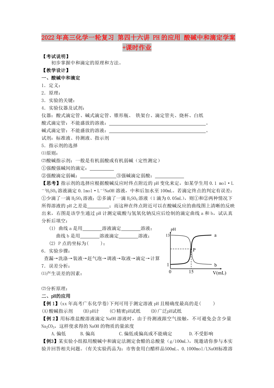 2022年高三化學(xué)一輪復(fù)習(xí) 第四十六講 PH的應(yīng)用 酸堿中和滴定學(xué)案+課時作業(yè)_第1頁