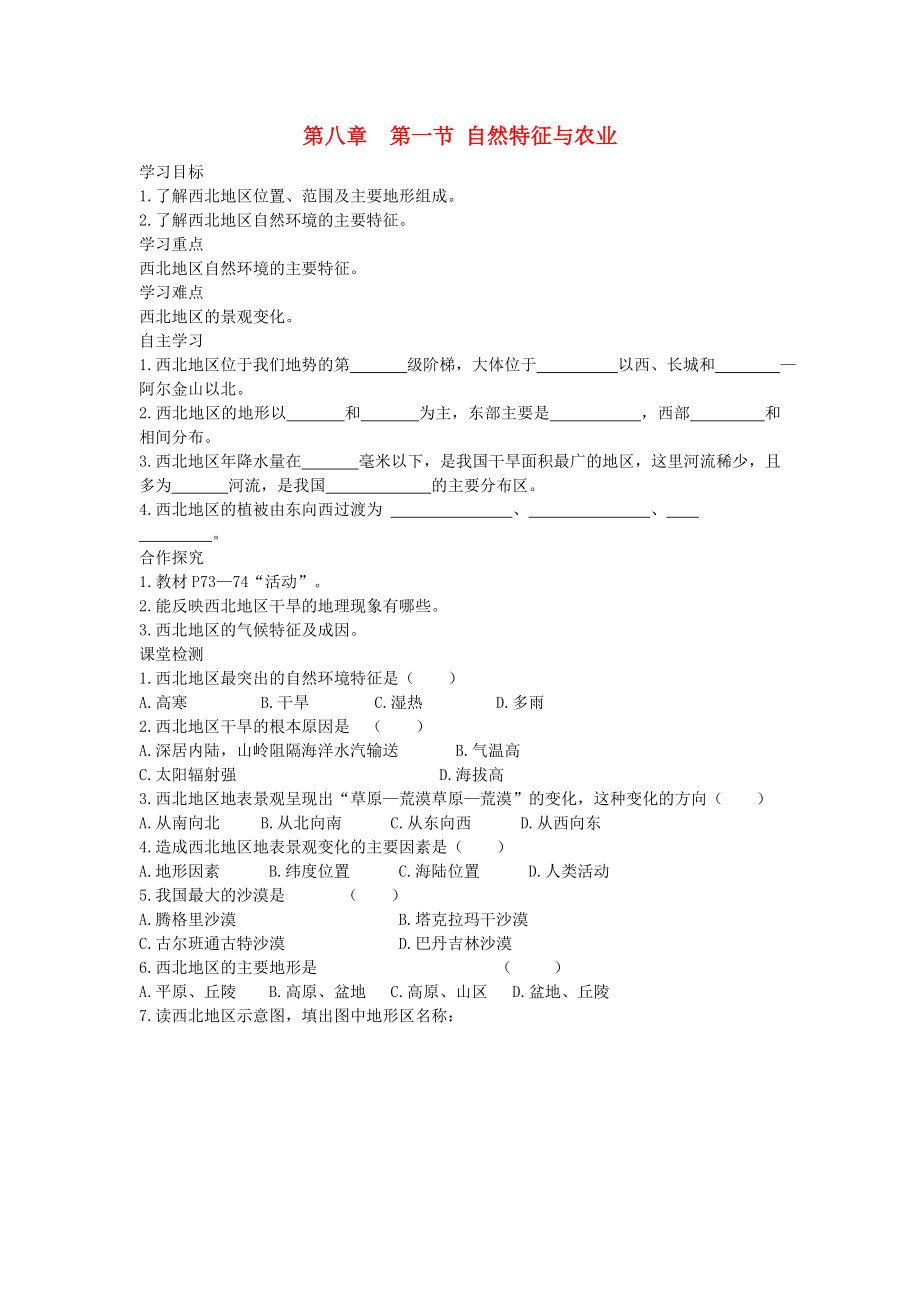 2020年春八年级地理下册 第八章 第一节 自然特征与农业学案1（答案不全）（新版）新人教版_第1页