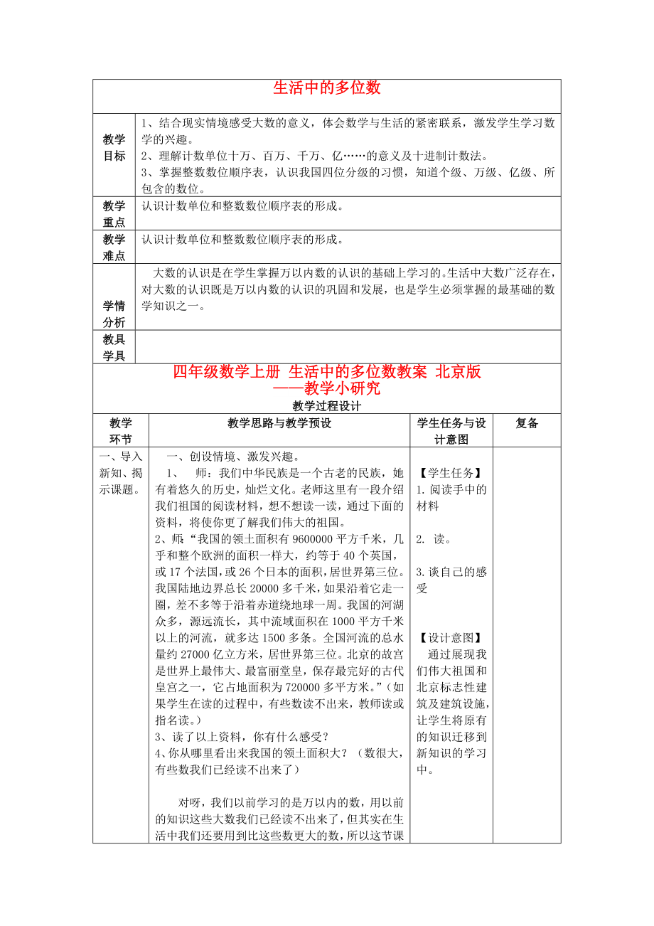 四年级数学上册 生活中的多位数教案 北京版_第1页