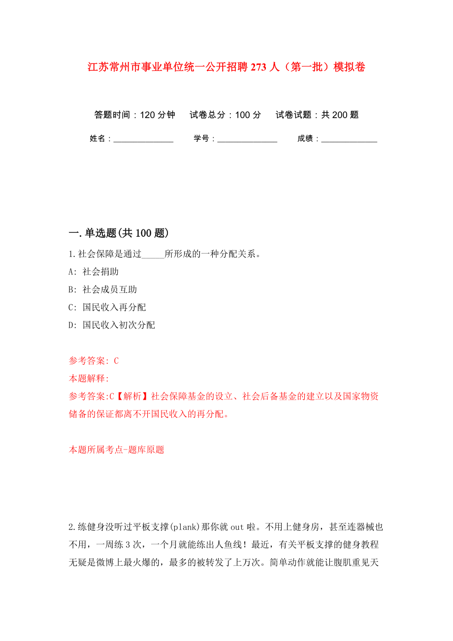 江苏常州市事业单位统一公开招聘273人（第一批）模拟卷（第3版）_第1页