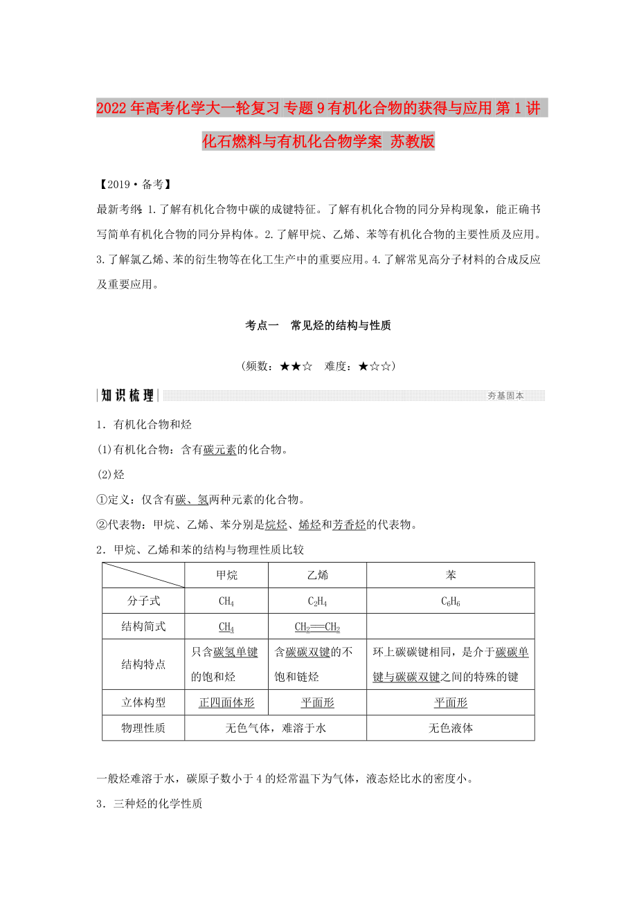 2022年高考化学大一轮复习 专题9 有机化合物的获得与应用 第1讲 化石燃料与有机化合物学案 苏教版_第1页