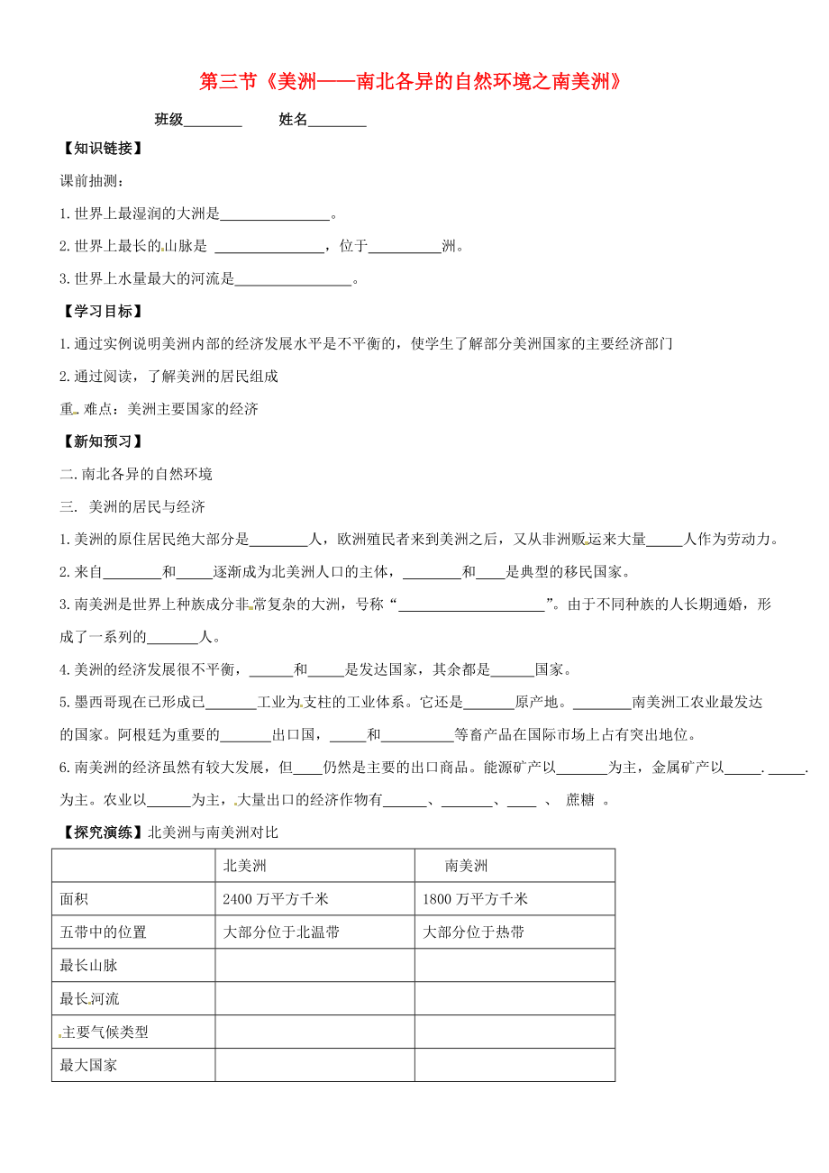 2020年春七年級(jí)地理下冊(cè) 第六章 第三節(jié)《美洲》南北各異的自然環(huán)境之南美洲導(dǎo)學(xué)案（無(wú)答案） 湘教版_第1頁(yè)