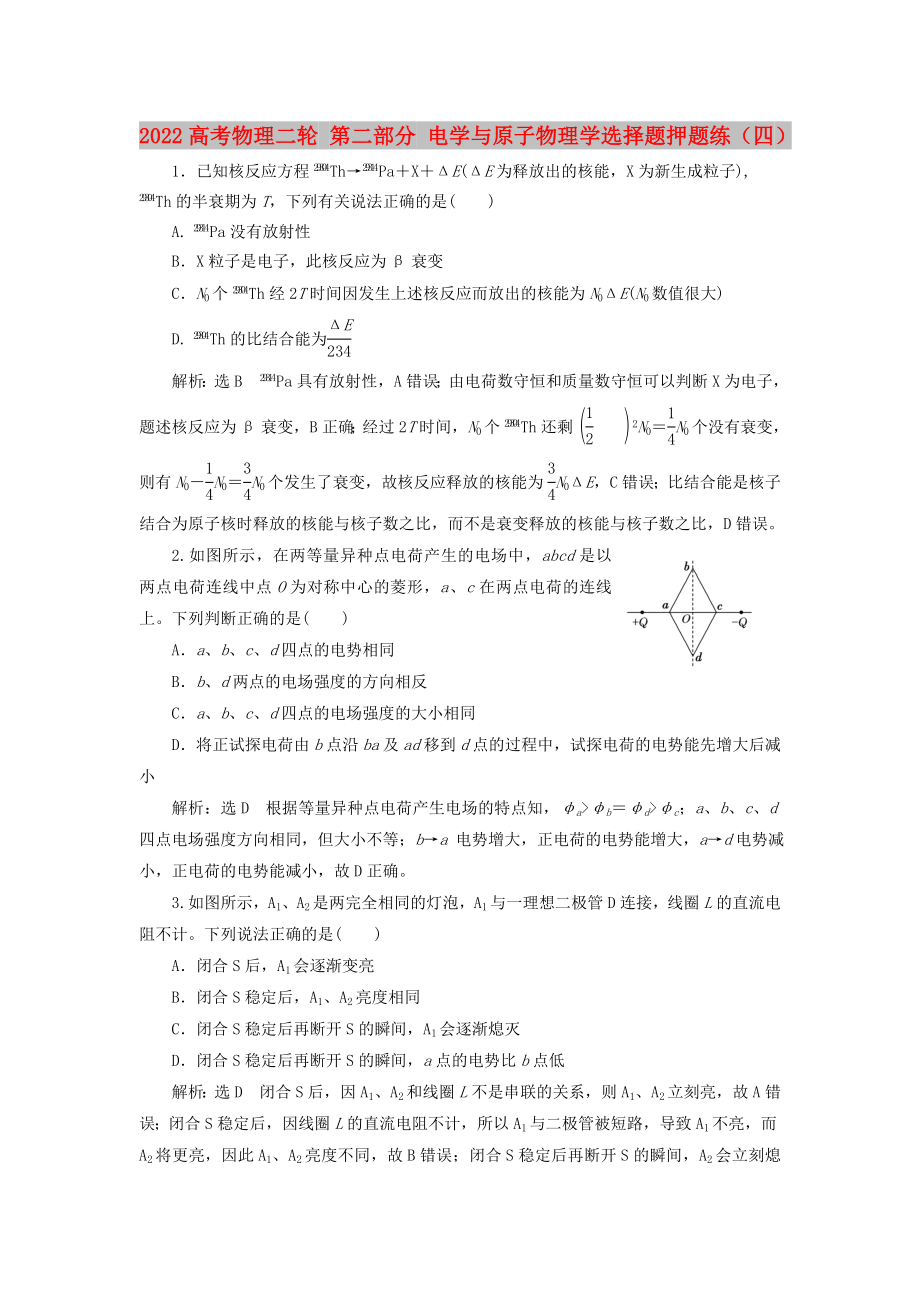 2022高考物理二輪 第二部分 電學(xué)與原子物理學(xué)選擇題押題練（四）_第1頁