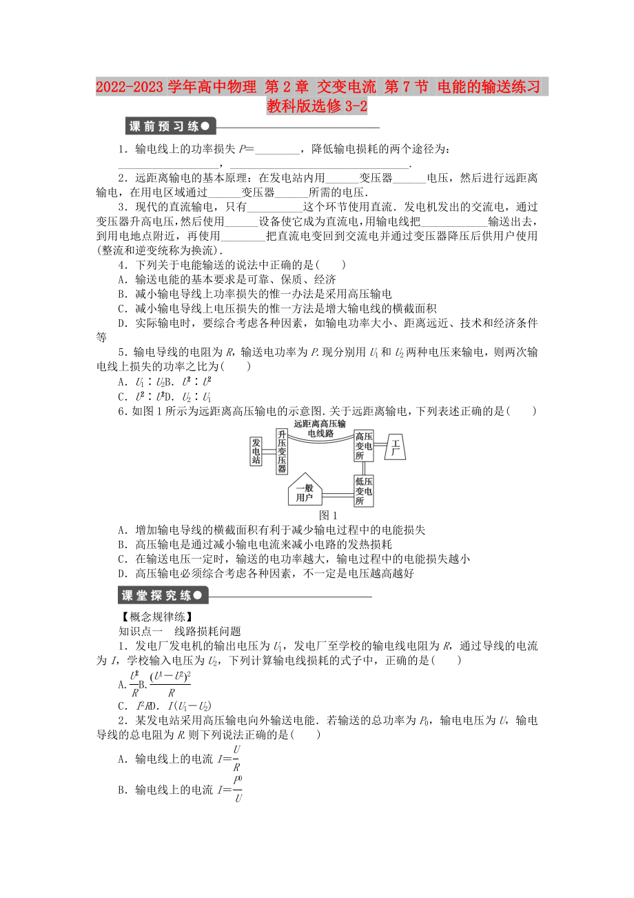 2022-2023學(xué)年高中物理 第2章 交變電流 第7節(jié) 電能的輸送練習(xí) 教科版選修3-2_第1頁