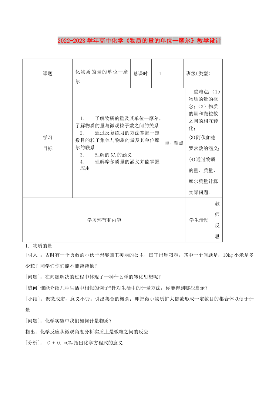 2022-2023學(xué)年高中化學(xué)《物質(zhì)的量的單位—摩爾》教學(xué)設(shè)計_第1頁