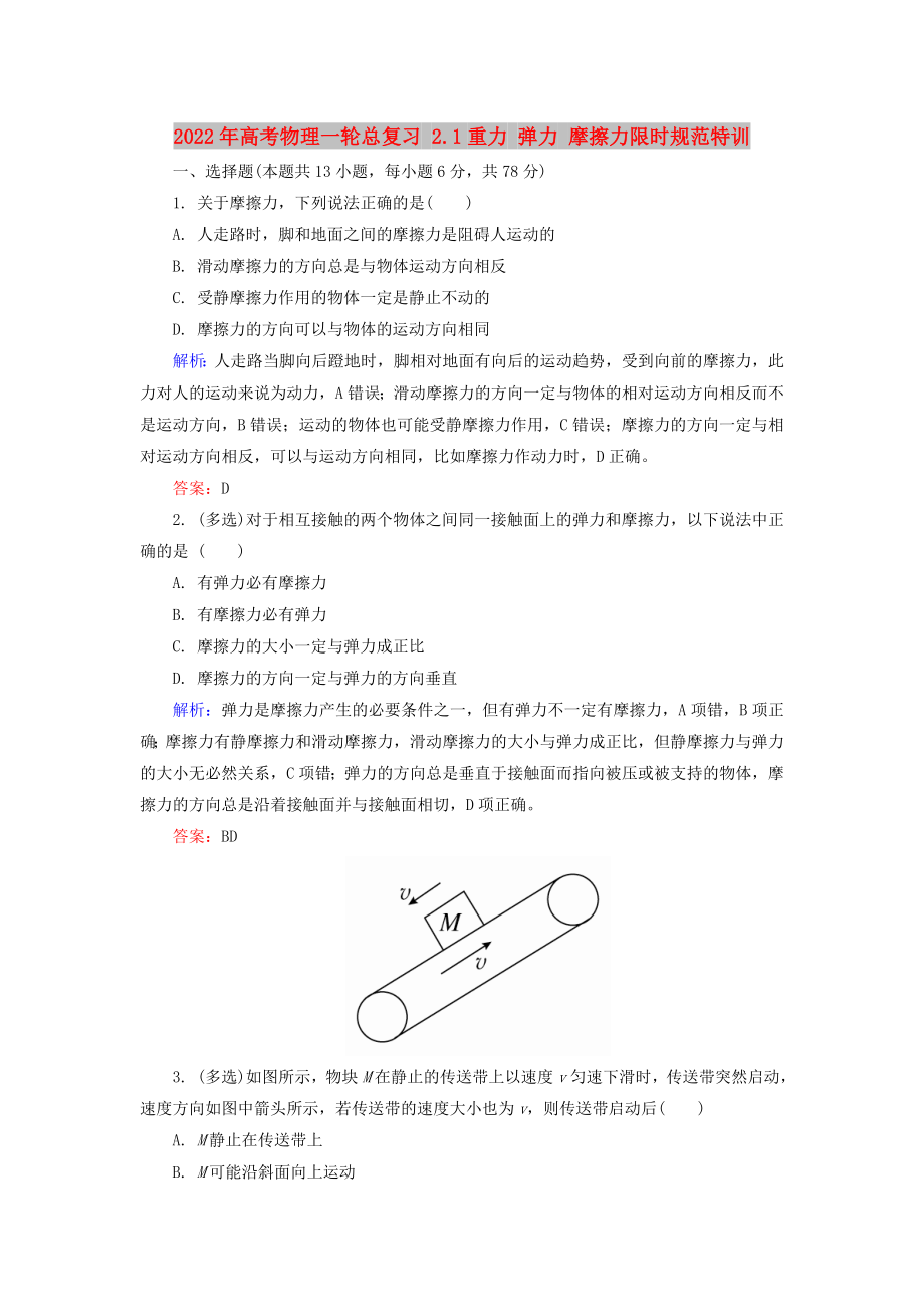 2022年高考物理一輪總復(fù)習(xí) 2.1重力 彈力 摩擦力限時(shí)規(guī)范特訓(xùn)_第1頁