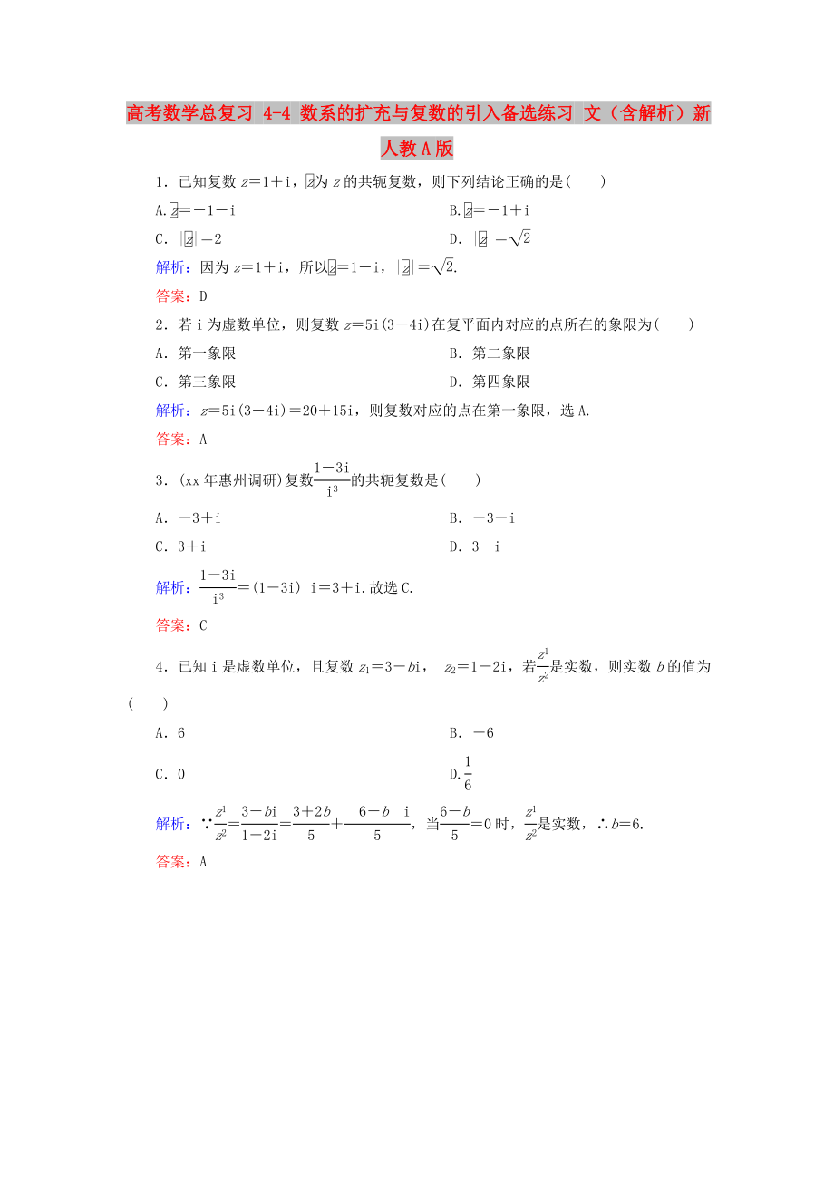 高考數(shù)學總復習 4-4 數(shù)系的擴充與復數(shù)的引入備選練習 文（含解析）新人教A版_第1頁